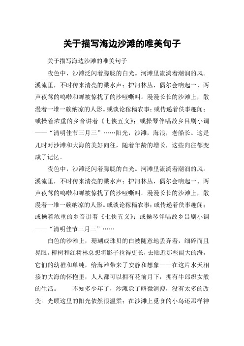 关于描写海边沙滩的唯美句子 关于描写海边沙滩的唯美句子夜色中,沙滩