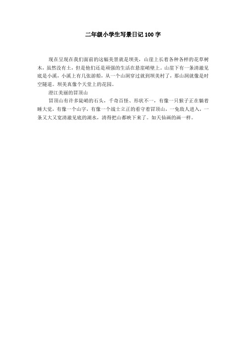 二年级小学生写景日记100字 现在呈现在我们面前的这幅美景就是坝美