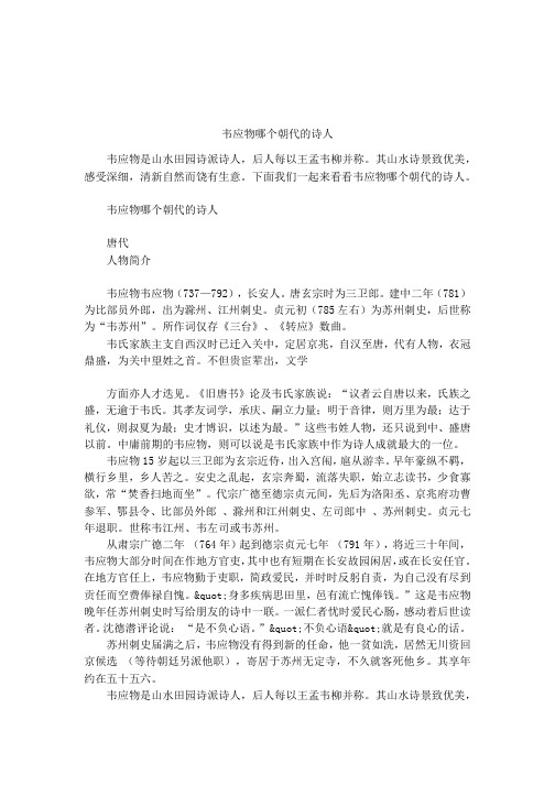 韦应物哪个朝代的诗人唐代人物简介韦应物韦应