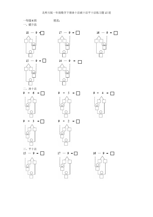 一年级4班姓名: 一,破十法 18—9 = 17—9 = 16—9 = 15—9 = 14—9 =