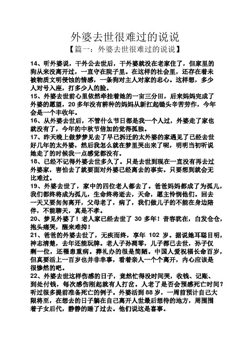 外婆去世很难过的说说 【篇一:外婆去世很难过的说说】 14,听外婆说