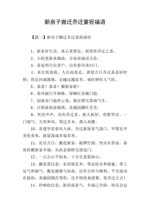 新房子搬迁乔迁宴祝福语 【篇一】新房子搬迁乔迁宴祝福语 1,新家好