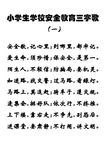 小学生学校安全教育三字歌 (一) 安全歌,记心里;到哪里,都牢记