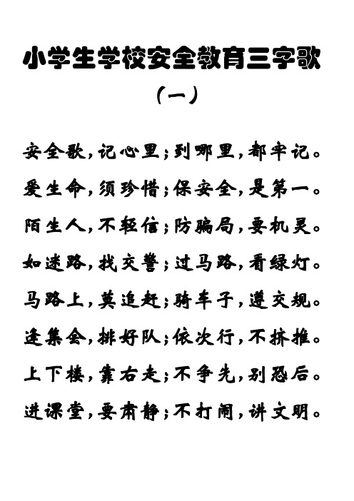 小学生学校安全教育三字歌 (一) 安全歌,记心里;到哪里,都牢记.