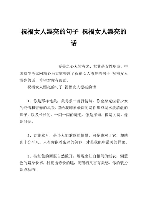 祝福女人漂亮的句子祝福女人漂亮的话 爱美之心人皆有之,尤其是女性