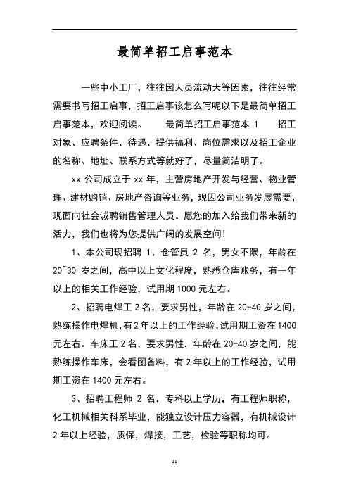 一些中小工厂,往往因人员流动大等因素,往往经常需要书写招工启事