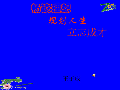 畅谈理想 规划人生 立志成才 王子成 托尔斯泰说过"一个人没有理想就