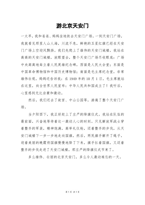 北京天安门作文 - 百度文库