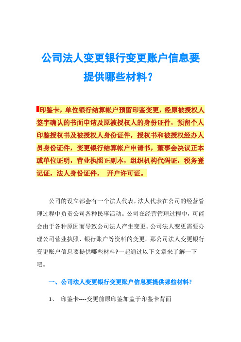 印鑑卡,單位銀行結算帳戶預留印鑑變更,經原被授權人簽字確認的書面