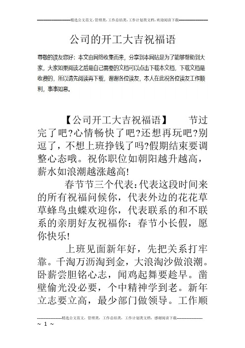 公司的开工大吉祝福语【公司开工大吉祝福语】节过完了吧?