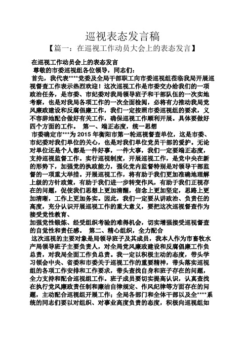 巡視表態發言稿 【篇一:在巡視工作動員大會上的表態發言】 在巡視