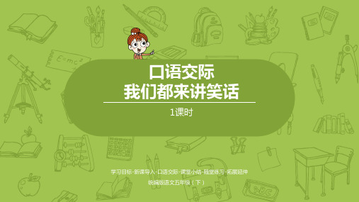 口语交际 我们都来讲笑话 1课时 学习目标-新课导入-口语交际-课堂