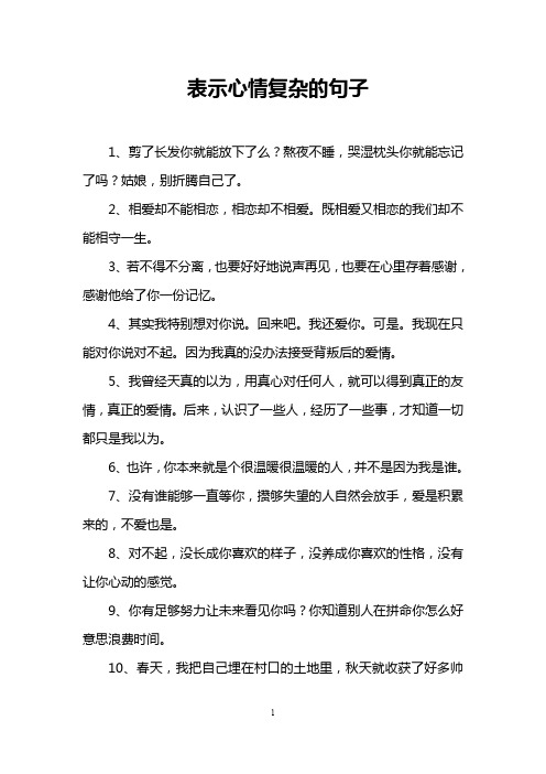 表示心情复杂的句子 1,剪了长发你就能放下了么?