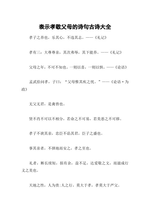 表示孝敬父母的诗句古诗大全 孝子之养也,乐其心,不违其志.