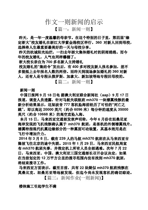 作文一则新闻的启示 【篇一:新闻一则】 昨天,是一年一度温馨的母亲节