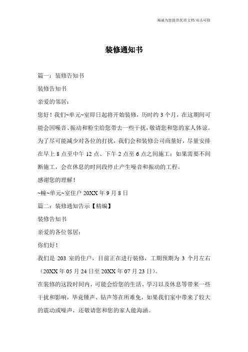 装修通知书 篇一:装修告知书 装修告知书 亲爱的邻居: 您好!