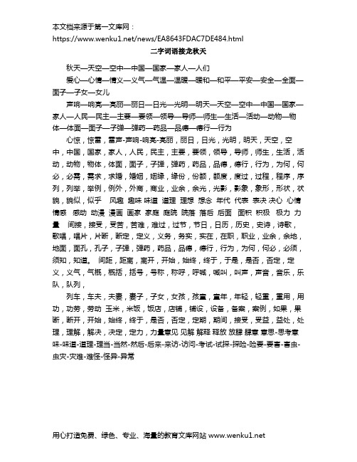 词语接龙大全 两字 - 百度文库