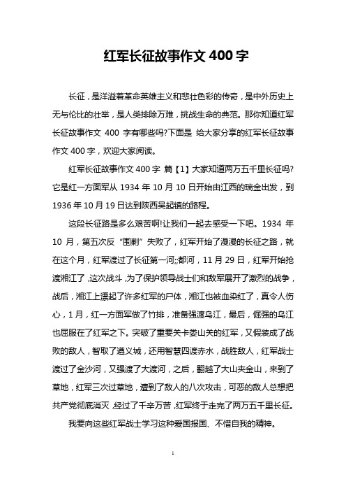 那你知道红军长征故事作文400字有哪些吗?
