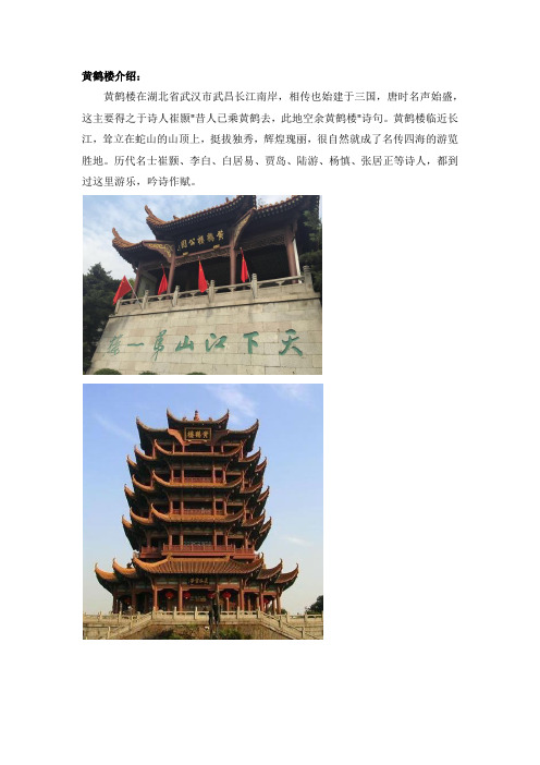 黄鹤楼介绍: 黄鹤楼在湖北省武汉市武昌长江南岸,相传也始建于三国
