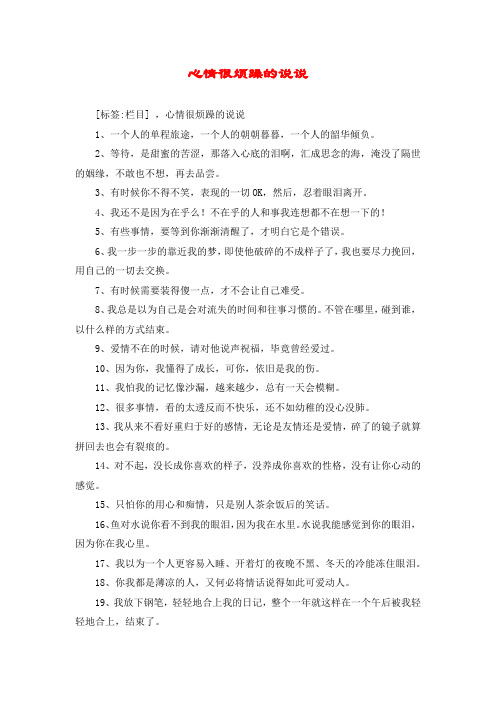 心情很烦躁的说说 [标签:栏目] ,心情很烦躁的说说 1,一个人的单程