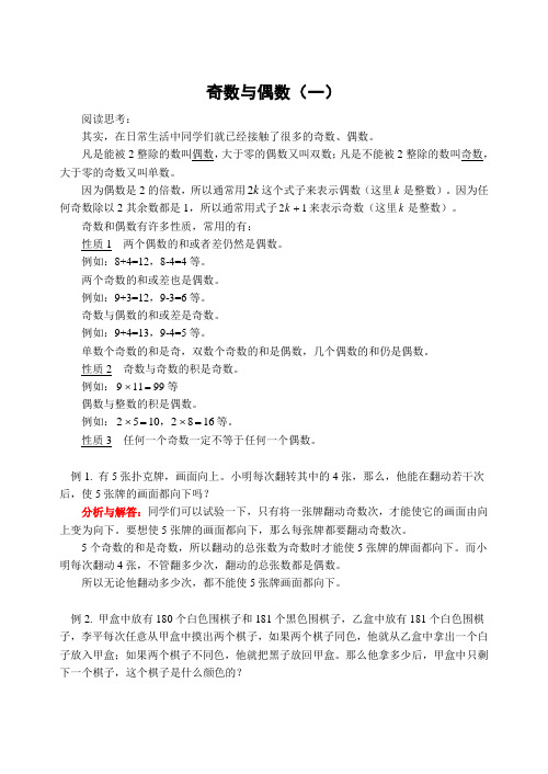 奇数与偶数(一) 阅读思考: 其实,在日常生活中同学们就已经接触了很多