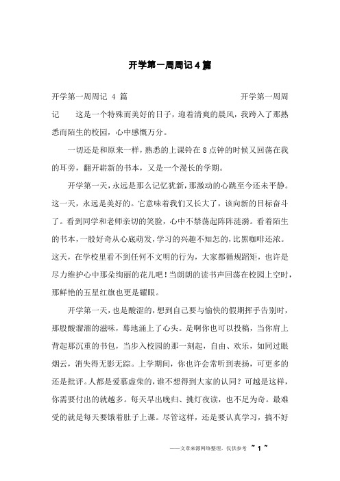 开学第一周周记4篇 开学第一周周记 这是一个特殊而美好的日子,迎着