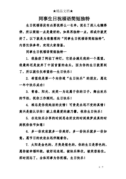 以下就是为您整理的"同事生日祝福语简短独特",内容仅供参考,欢迎