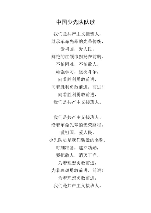 中国少先队队歌 我们是共产主义接班人,继承革命先辈的光荣传统,爱