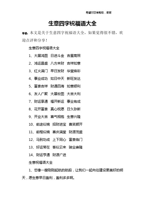 生意四字祝福语大全1,大展鸿图 日进斗金 吉星高照2,鸿运昌盛 八防创