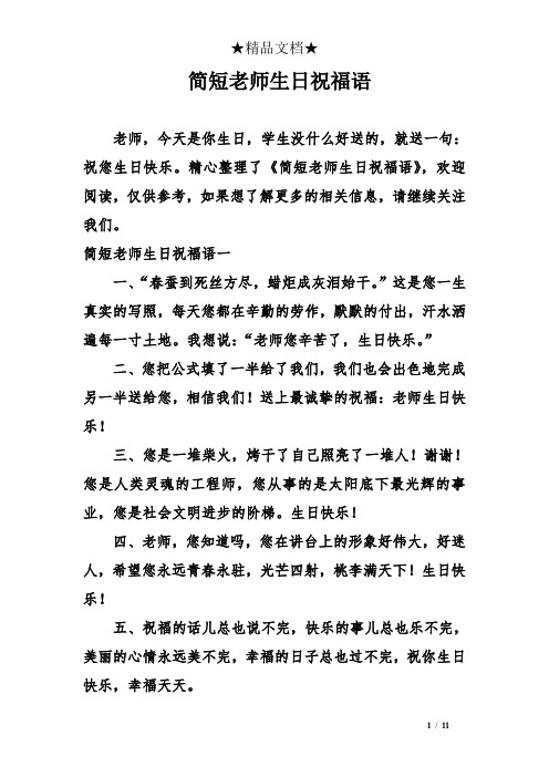 精心整理了《简短老师生日祝福语》,欢迎阅读,仅供参考,如果想了解
