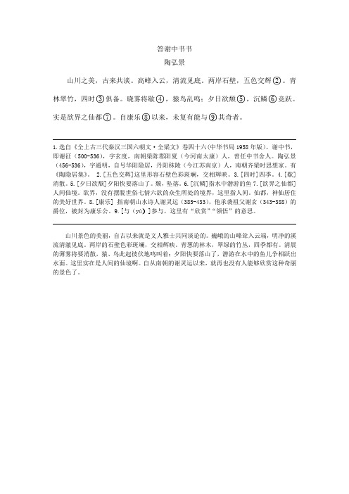 答谢中书书注释 - 百度文库