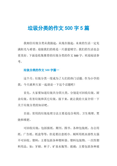 下面是收集推薦的垃圾分類的作文500字,歡迎閱讀參考. 垃