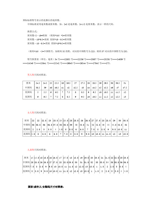 国际标准鞋号表示的是脚长的毫米数.中国标准采用毫米数或厘米数.
