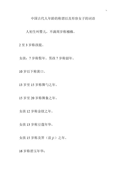 中国古代人年龄的称谓以及形容女子的词语 人初生叫婴儿,不满周岁称