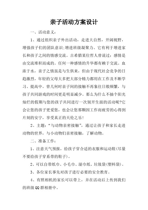 亲子活动方案设计 一,活动意义:1,通过组织亲子外出活动,走进大自然