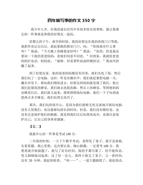 四年級寫事的作文350字 我今年九歲,在我的成長經歷中有很多快樂的