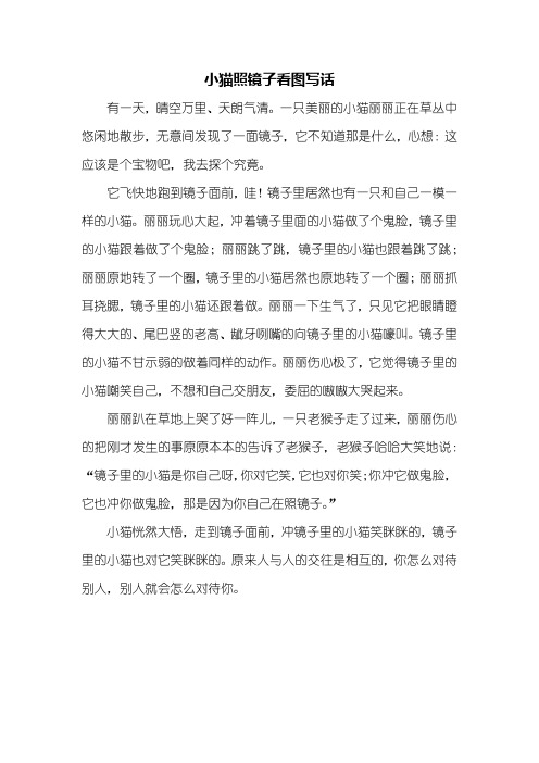 小猫照镜子看图写话 有一天,晴空万里,天朗气清.