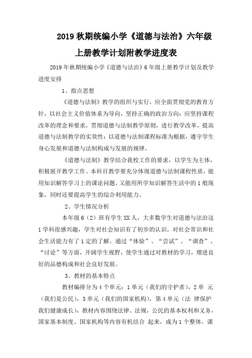 6年级上册教学计划及教学进度安排 1,指点思想《道德与法制》教学的