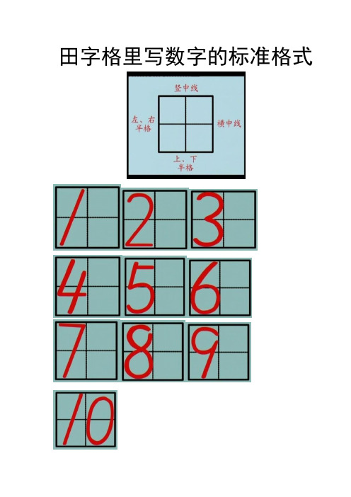 田字格里寫數字的標準格式