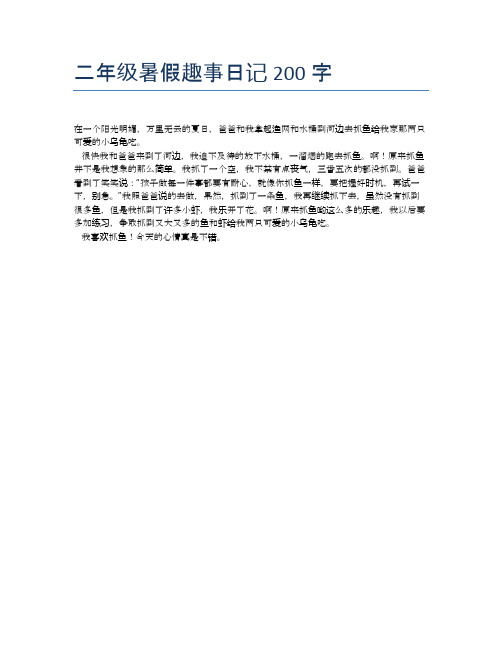 二年级暑假趣事日记200字 在一个阳光明媚,万里无云的夏日,爸爸和我