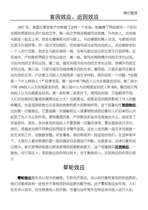 首因效应,近因效应 1957年,美国心理学家卢钦斯做了这样一个实验.