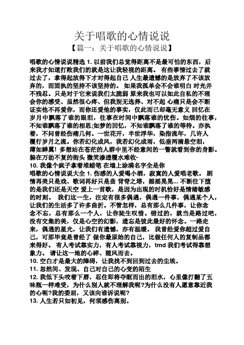 关于唱歌的心情说说 【篇一:关于唱歌的心情说说】 唱歌的心情说说