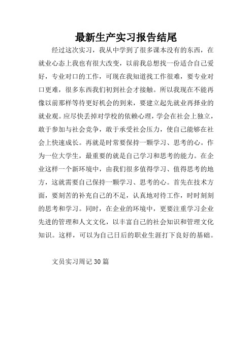 实习周记结尾 - 百度文库