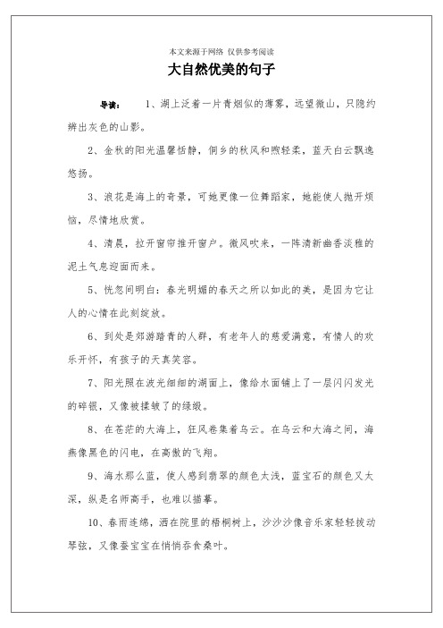 大自然优美的句子 导读:1,湖上泛着一片青烟似的薄雾,远望微山,只隐约