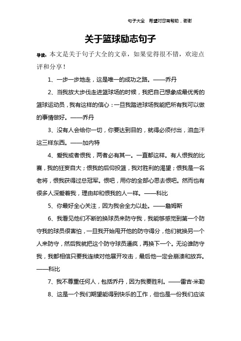 關於籃球勵志句子 導讀:本文是關於句子大全的文章,如果覺得很不錯