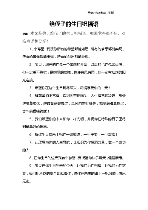 给侄子的生日祝福语 导读:本文是关于给侄子的生日祝福语,如果觉得很