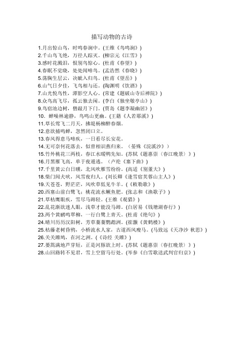 描写动物的古诗 1.月出惊山鸟,时鸣春涧中.(王维《鸟鸣涧》)2.