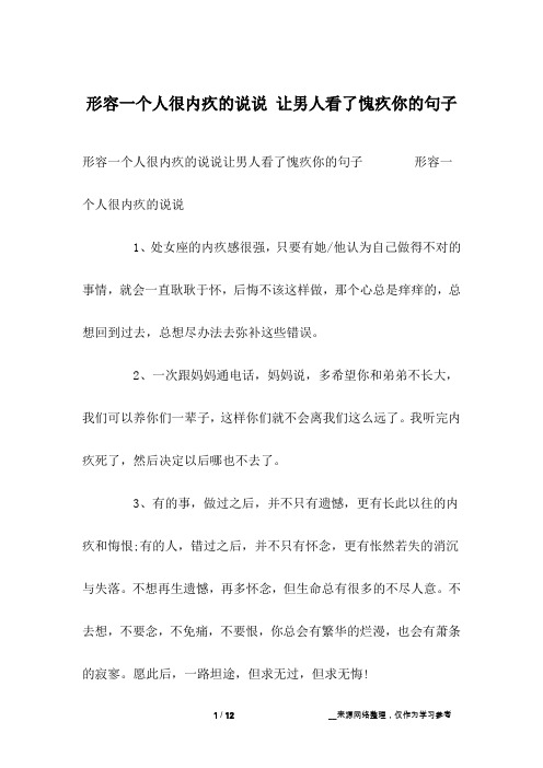 形容一个人很内疚的说说让男人看了愧疚你的句子 形容一个人很内疚的