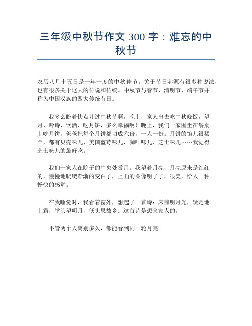 三年级中秋节作文300字:难忘的中秋节 农历八月十五日是一年一度的