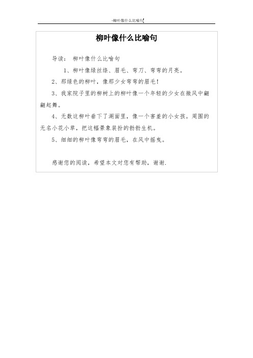 柳叶像什么比喻句 导读:柳叶像什么比喻句 1,柳叶像绿丝绦,眉毛,弯刀